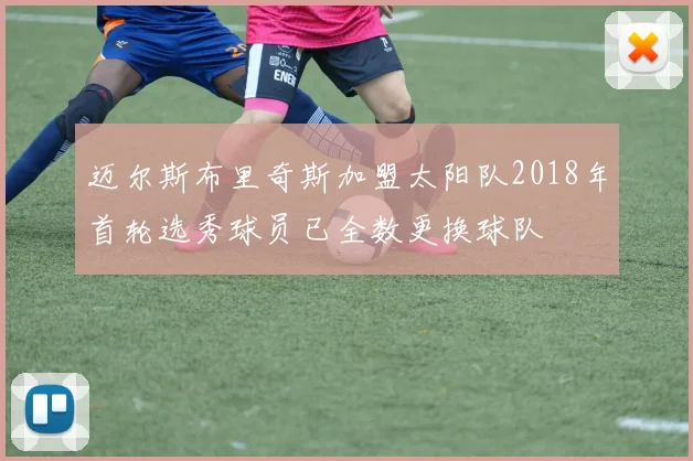迈尔斯布里奇斯加盟太阳队2018年首轮选秀球员已全数更换球队