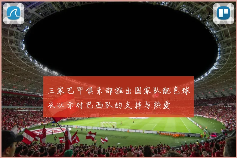 三家巴甲俱乐部推出国家队配色球衣以示对巴西队的支持与热爱