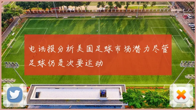 电讯报分析美国足球市场潜力尽管足球仍是次要运动